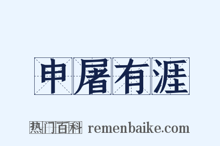 申屠有涯是什么意思的图片